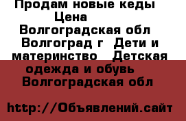 Продам новые кеды › Цена ­ 500 - Волгоградская обл., Волгоград г. Дети и материнство » Детская одежда и обувь   . Волгоградская обл.